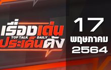 เรื่องเด่นประเด็นดัง Top Talk Daily 17-05-64