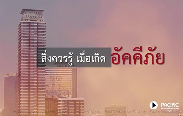 ไฟไหม้ วอดวาย หมดสิ้น...แต่ควรทำอย่างไรให้ชีวิตรอด ..คลิกเลย!!!