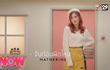 จีบก่อนผิดไหม Natherine