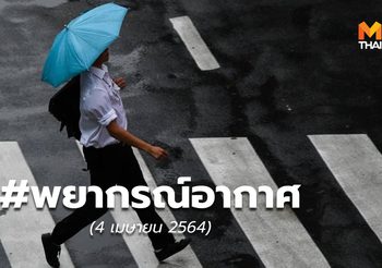 พยากรณ์อากาศ – 4 เม.ย.