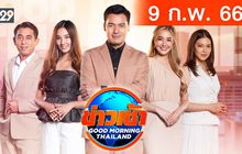 ข่าวเช้า Good Morning Thailand 09-02-66