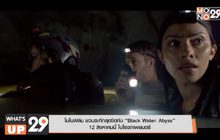 โมโนฟิล์ม ชวนระทึกสุดขีดกับ “Black Water: Abyss” 12 สิงหาคมนี้ ในโรงภาพยนตร์