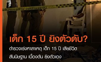 เด็กหญิงอายุ 15 ปี ถูกยิงเสียชีวิต