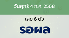 หวยลาว งวดวันศุกร์ 4 กรกฎาคม 2568