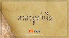 คาถาบูชาเงิน เพิ่มมงคล ร่ำรวยๆ