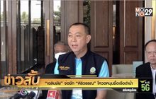 “เฉลิมชัย” จ่อซัก “ศิริวรรณ” โหวตหนุนซื้อเรือดำน้ำ