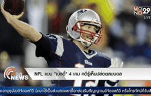 NFL แบน “เบรดี้” 4 เกมคดีรู้เห็นปล่อยลมบอล