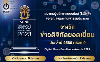 สมาคมผู้ผลิตข่าวออนไลน์ ขอเชิญส่งผลงานข่าวออนไลน์ ชิงรางวัล “ข่าวดิจิทัลยอดเยี่ยม ประจำปี 2566”