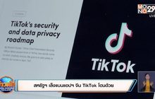 สหรัฐฯ เล็งแบนแอปฯ จีน TikTok โดนด้วย