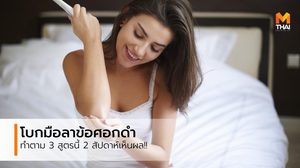 3 เคล็ดลับ แก้ ข้อศอกดำ หมดปัญหากวนใจ ไม่เกิน 2 สัปดาห์ เห็นผล!!