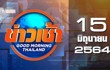 ข่าวเช้า Good Morning Thailand 15-06-64