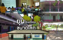 ยุบโรงเรียนขนาดเล็ก 03-06-62