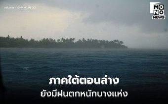 สภาพอากาศวันนี้ ภาคใต้ยังมีฝนตกหนักบางแห่ง  / ไทยตอนบนอากาศจะเย็นลง