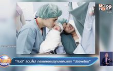“กันต์” สุดปลื้ม! ภรรยาคลอดลูกชายคนแรก “น้องพร้อม”
