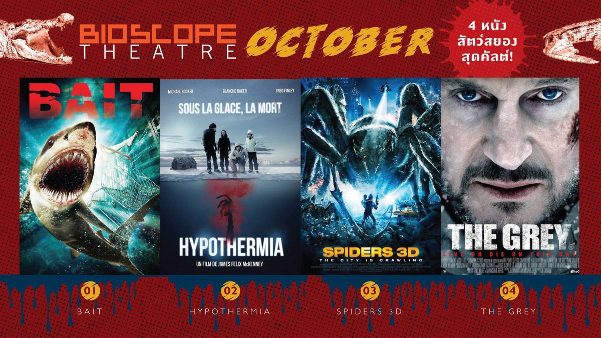 BIOSCOPE Theatre ตุลาคม 2018 : 4 หนังสัตว์สยองสุดคัลต์!