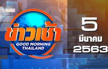ข่าวเช้า Good Morning Thailand 05-03-63