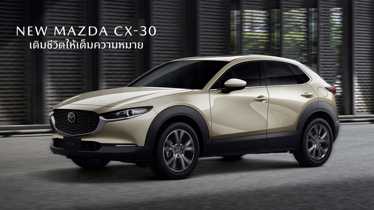 Mazda CX-30 เสริมออพชั่นระดับพรี่เมี่ยมแบบจัดเต็ม เริ่ม 989,000 บาท