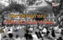 จับตาปรากฎการณ์เคลื่อนไหวทางการเมือง 27-02-63