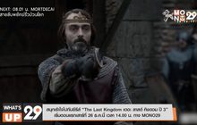 สนุกเร้าใจไปกับซีรีส์ “The Last Kingdom เดอะ ลาสต์ คิงดอม ปี 3”  เริ่มตอนแรกเสาร์ที่ 26 ธ.ค.นี้ เวลา 14.00 น. ทาง MONO29