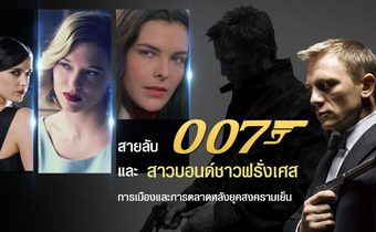 สายลับ 007 และ สาวบอนด์ชาวฝรั่งเศส การเมืองและการตลาดหลังยุคสงครามเย็น