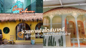 รวมคาเฟ่สไตล์บาหลี ร้านบรรยากาศดีๆ เหมือนเที่ยวอินโดนีเซียในเมืองไทย