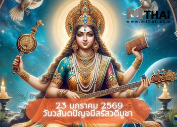 23 มกราคม 2569 วันวสันตปัญจมีสรัสวตีบูชา ฤกษ์ขอพรพระแม่สุรัสวดี