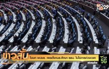 โฆษก พปชร. เผยตั้งกมธ.ศึกษา รธน. ไม่ใช่การถ่วงเวลา