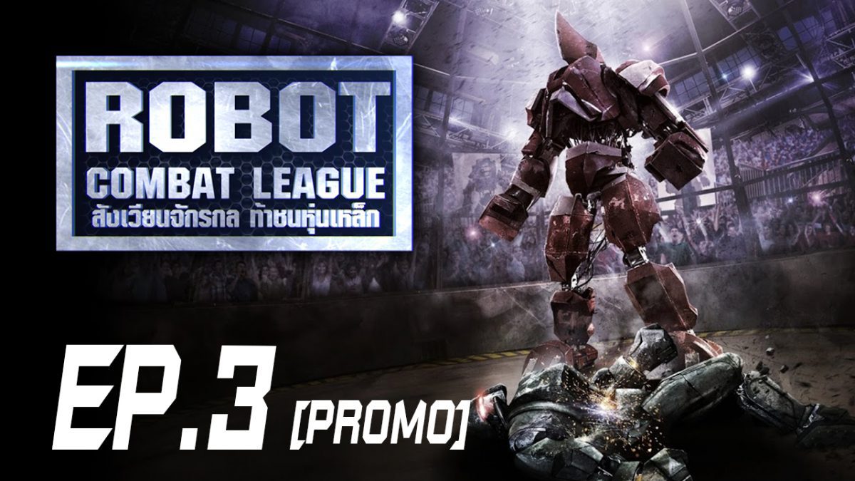 Robot Combat League สังเวียนจักรกล ท้าชนหุ่นเหล็ก S1 EP.3 [PROMO]