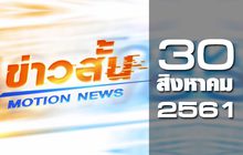 ข่าวสั้น Motion News Break 2 30-08-61