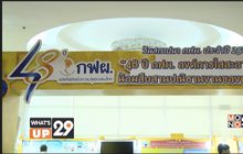 48 ปี กฝผ. ปรับตัวรับเทรนด์โลกสู่ Energy 4.0 มุ่งสร้างสังคมไทยที่ยั่งยืน