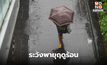 สภาพอากาศวันนี้ ระวังพายุฤดูร้อน ลมกระโชกแรง