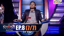 THE CHOICE THAILAND เลือกได้ให้เดต EP.08 [7/7]