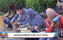 ยอดผ่านเกณฑ์รับเงิน 5,000 ทะลุ 14 ล้านคน