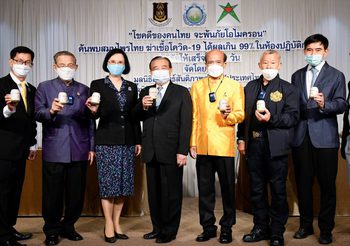 โครงการวิจัยสมุนไพรไทยแก้ไขปัญหาโควิด-19 แถลงข่าวดี สมุนไพรไทยยับยั้งโควิดได้ผลเกิน 99% ในห้องปฏิบัติการ เร่งวิจัยให้แล้วเสร็จใน 60 วัน