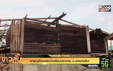 พายุฤดูร้อนถล่มบ้านเรือนประชาชน จ.นครราชสีมา