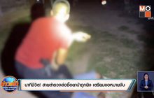 นาทีชีวิต! สายตำรวจล่อซื้อยาบ้าถูกยิง เตรียมขอหมายจับ