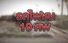 รถไฟชน 19 ศพ 12-10-63