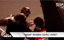 “ฟลอยด์” น็อคคู่ซ้อม ข่มขวัญ “ปาเกียว”