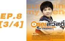อรุณสวัสดิ์ Sunshine My Friend EP.08 [3/4]