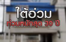 ใต้อ่วมท่วมหนักสุด 30 ปี 04-12-63
