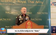 ผบ.ทบ.ลั่นโอกาสรัฐประหาร “ติดลบ”