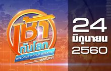เช้าทันโลก สุดสัปดาห์ Welcome World Weekend 24-06-60