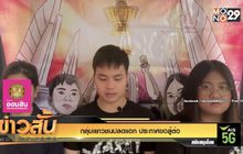 กลุ่มเยาวชนปลดแอก ประกาศขอสู้ต่อ