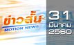 ข่าวสั้น Motion News Break 3 31-03-60