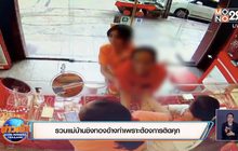 รวบแม่บ้านชิงทองอ้างทำเพราะต้องการติดคุก