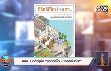 สสส. เปิดตัวคู่มือ “ชีวิตวิถีใหม่ ชีวิตดีเริ่มที่เรา”