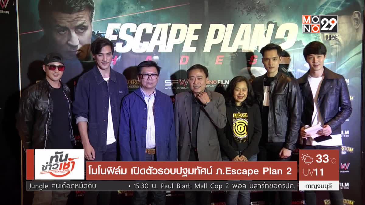 โมโนฟิล์ม เปิดตัวรอบปฐมทัศน์ ภ.Escape Plan 2 
