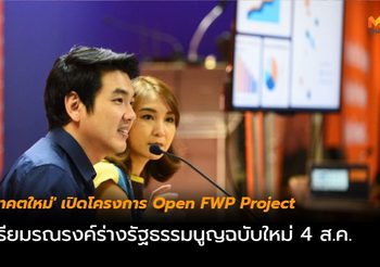 ‘อนาคตใหม่’ เปิดโครงการ Open FWP Project