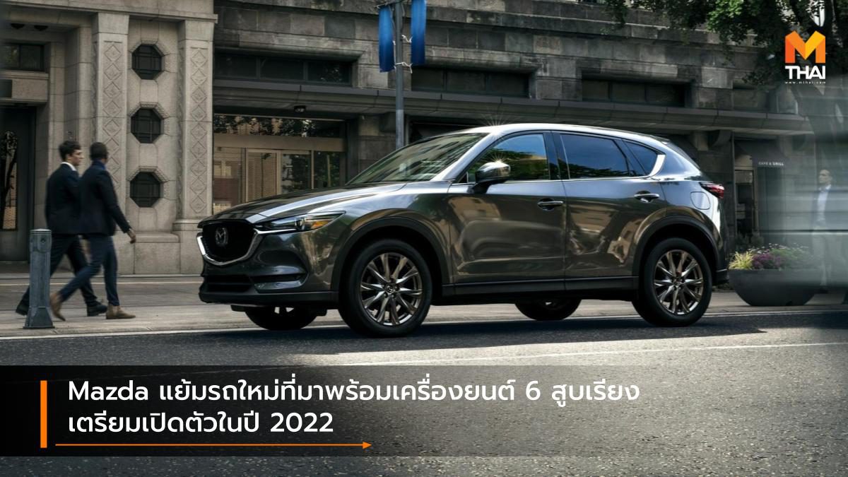 Mazda แย้มรถใหม่ที่มาพร้อมเครื่องยนต์ 6 สูบเรียง เตรียมเปิดตัวในปี 2022
