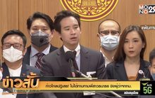 ก้าวไกลปฏิเสธ! ไม่ได้ทาบทามพี่สาวธนาธร ชิงผู้ว่าฯกทม.